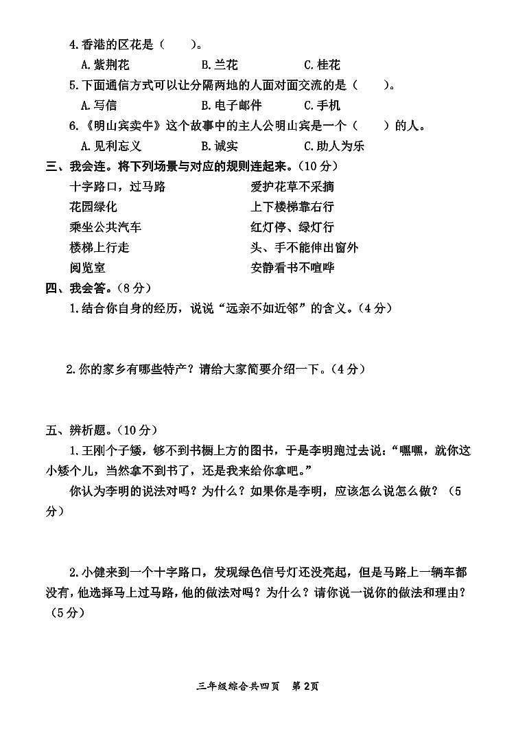 河南省焦作市沁阳市2023-2024学年三年级下学期期末调研测试道德与法治+科学试题02