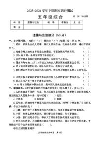 河南省焦作市沁阳市2023-2024学年五年级下学期期末调研测试道德与法治+科学试题