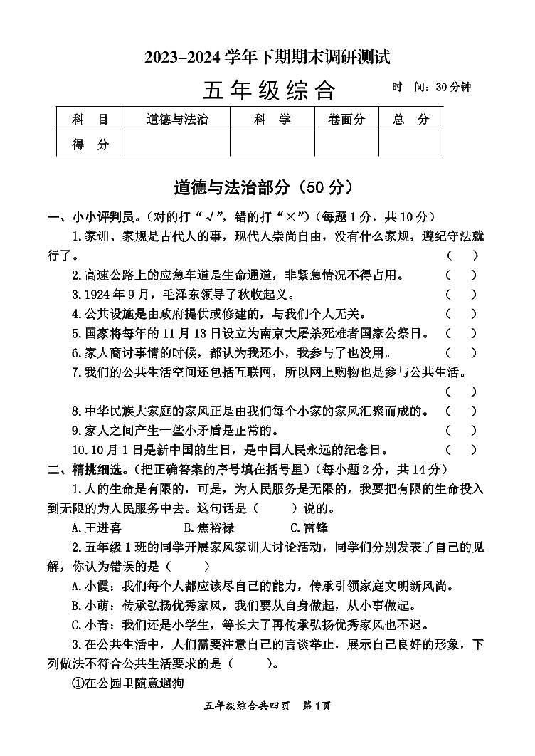 河南省焦作市沁阳市2023-2024学年五年级下学期期末调研测试道德与法治+科学试题第1页