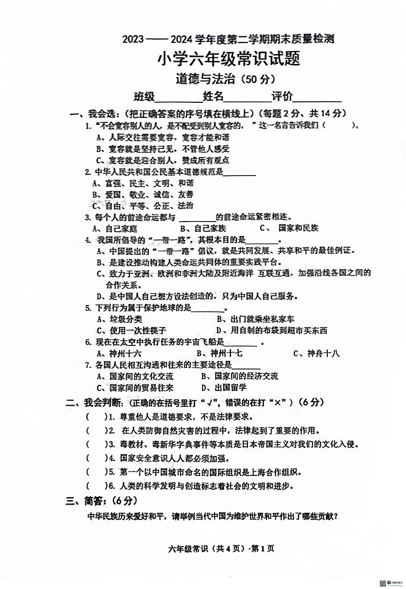 山东省菏泽市单县2023-2024学年六年级下学期7月期末道德与法治+科学试题第1页