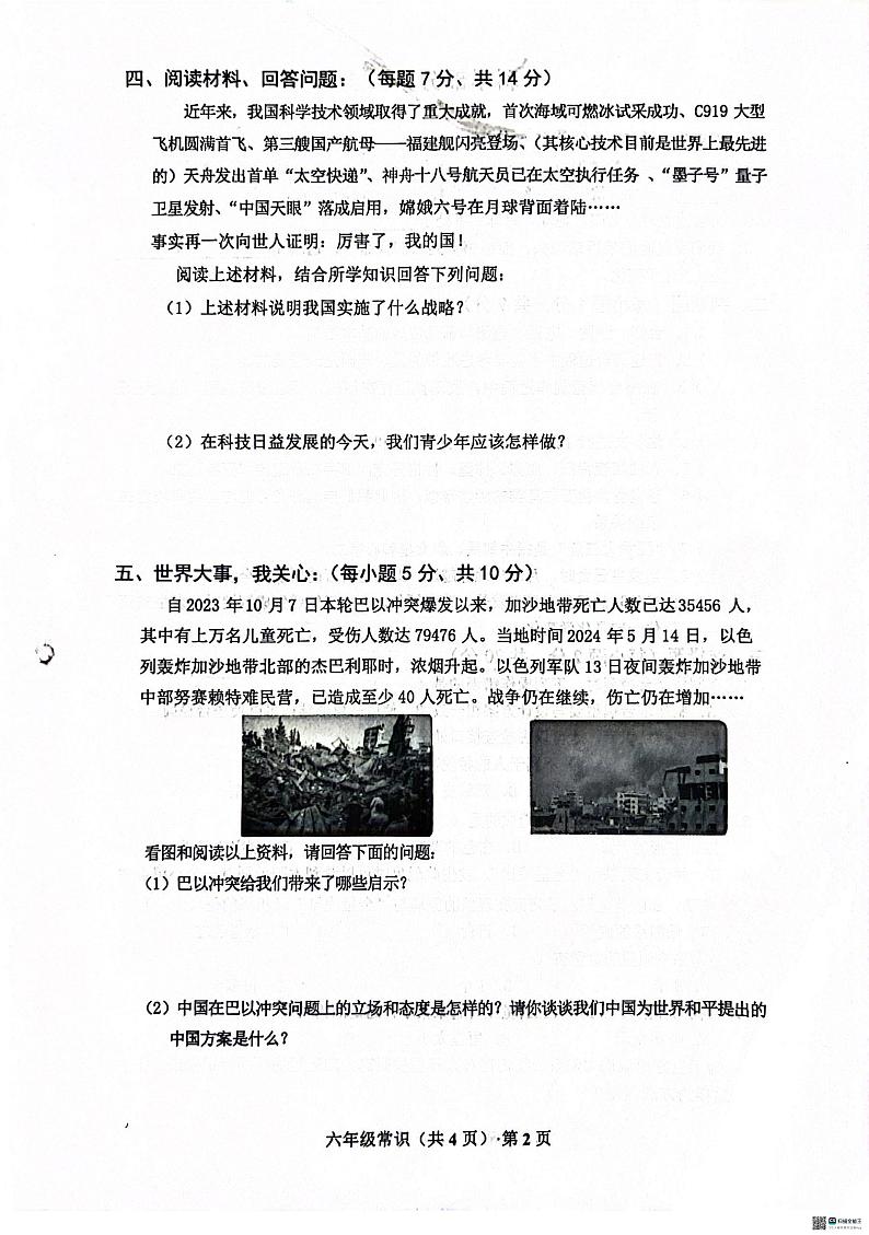 山东省菏泽市单县2023-2024学年六年级下学期7月期末道德与法治+科学试题第2页