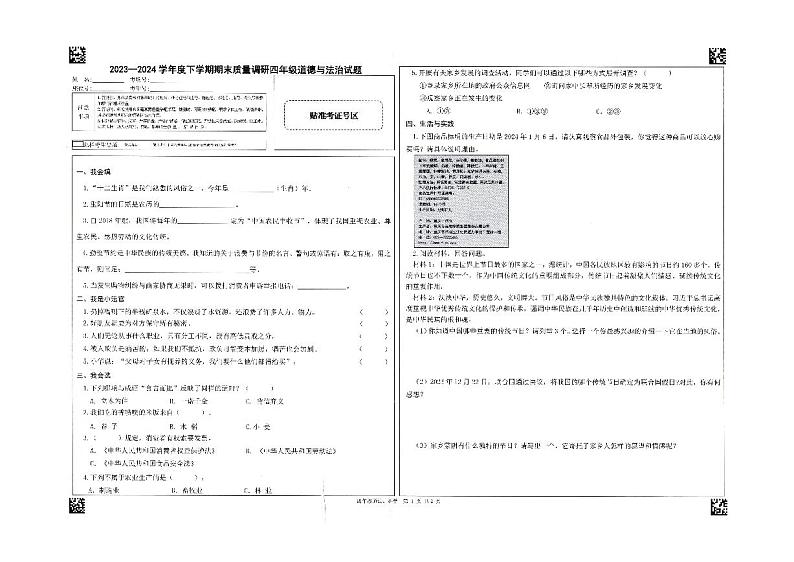 山东省临沂市蒙阴县2023-2024学年四年级下学期7月期末道德与法治+科学试题01