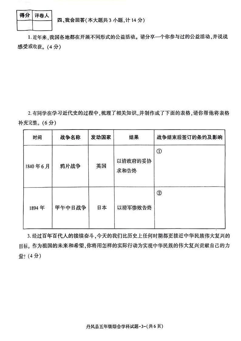 陕西省商洛市丹凤县2023-2024学年五年级下学期期末综合(道德与法治+科学)试卷03