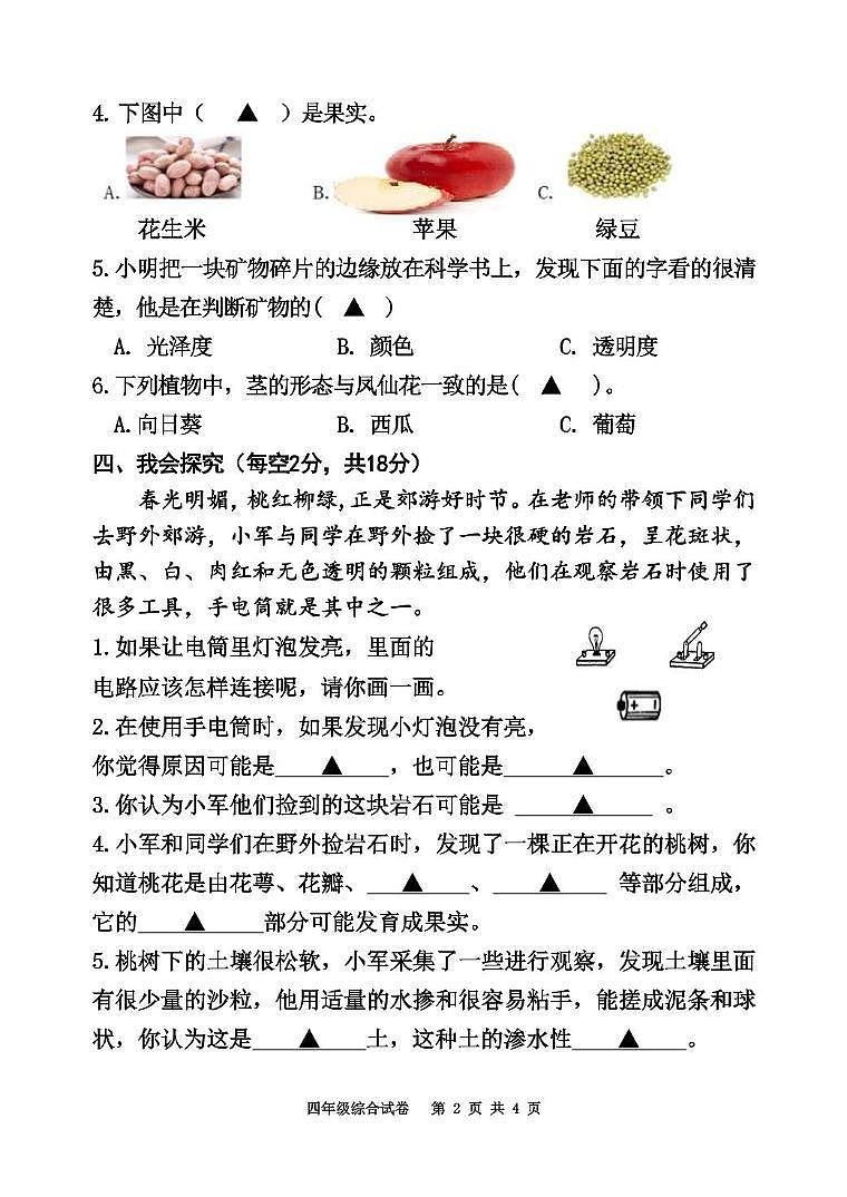 江苏省宿迁市多校2023-2024学年四年级第二学期期末调研监测综合（科学 道德与法治）试卷02