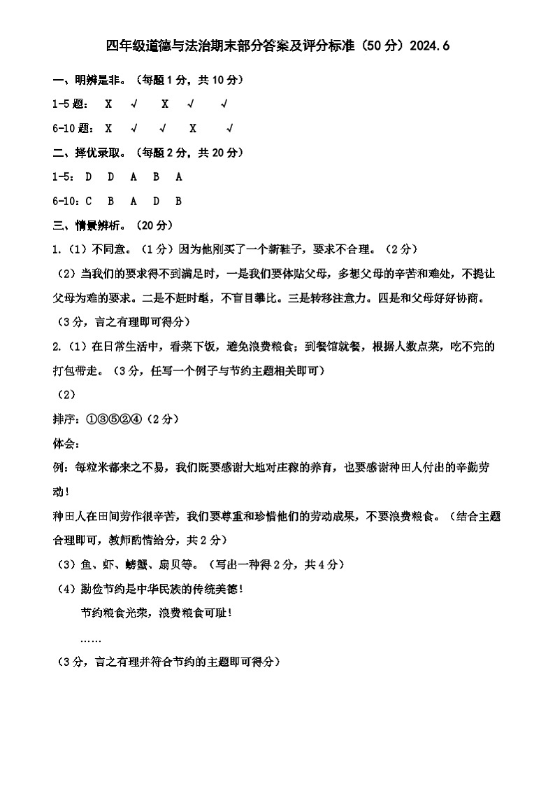 江苏省宿迁市多校2023-2024学年四年级第二学期期末调研监测综合（科学 道德与法治）试卷01