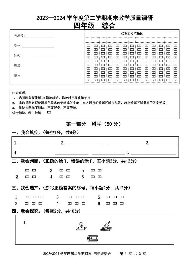 江苏省宿迁市多校2023-2024学年四年级第二学期期末调研监测综合（科学 道德与法治）试卷01