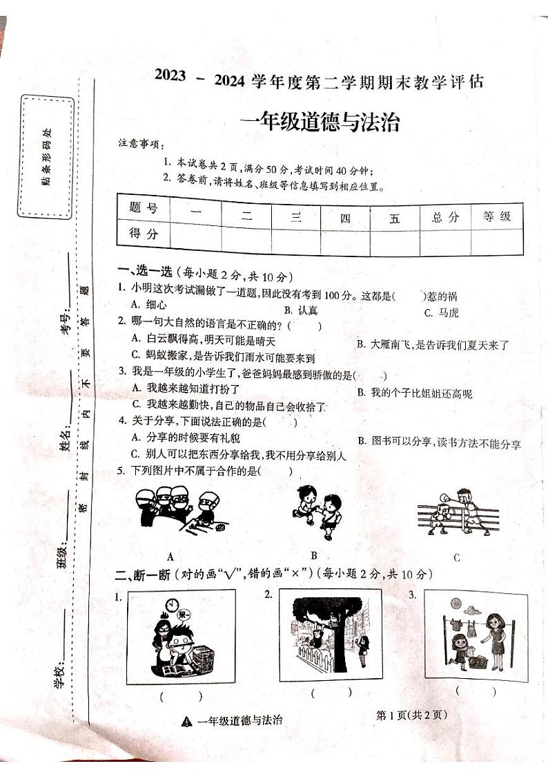 山西省吕梁市方山县马坊寄宿制小学2023-2024学年度一年级道德与法治下册期末试题第1页
