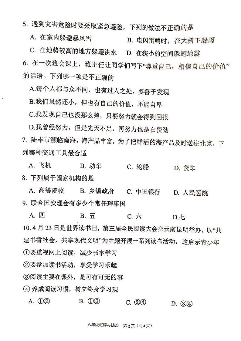 广东省汕尾市2023-2024学年六年级下学期7月期末道德与法治试题02