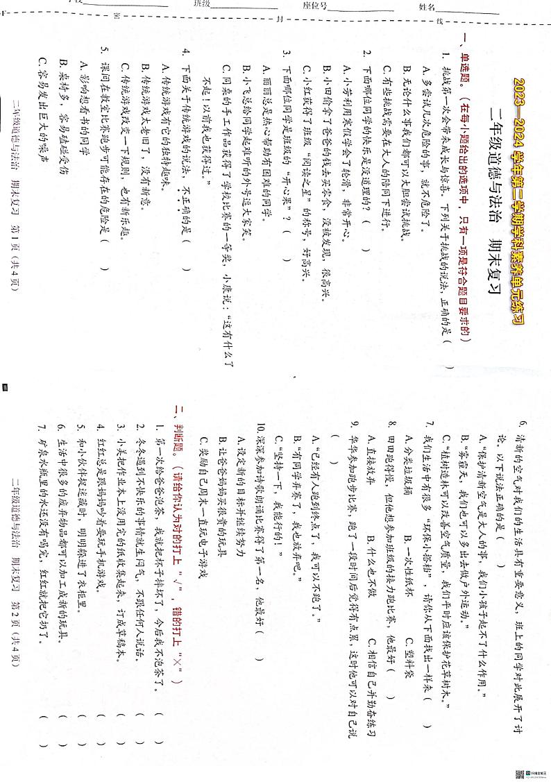 广东省深圳市福田区2023-2024学年二年级下学期6月期末道德与法治试题01