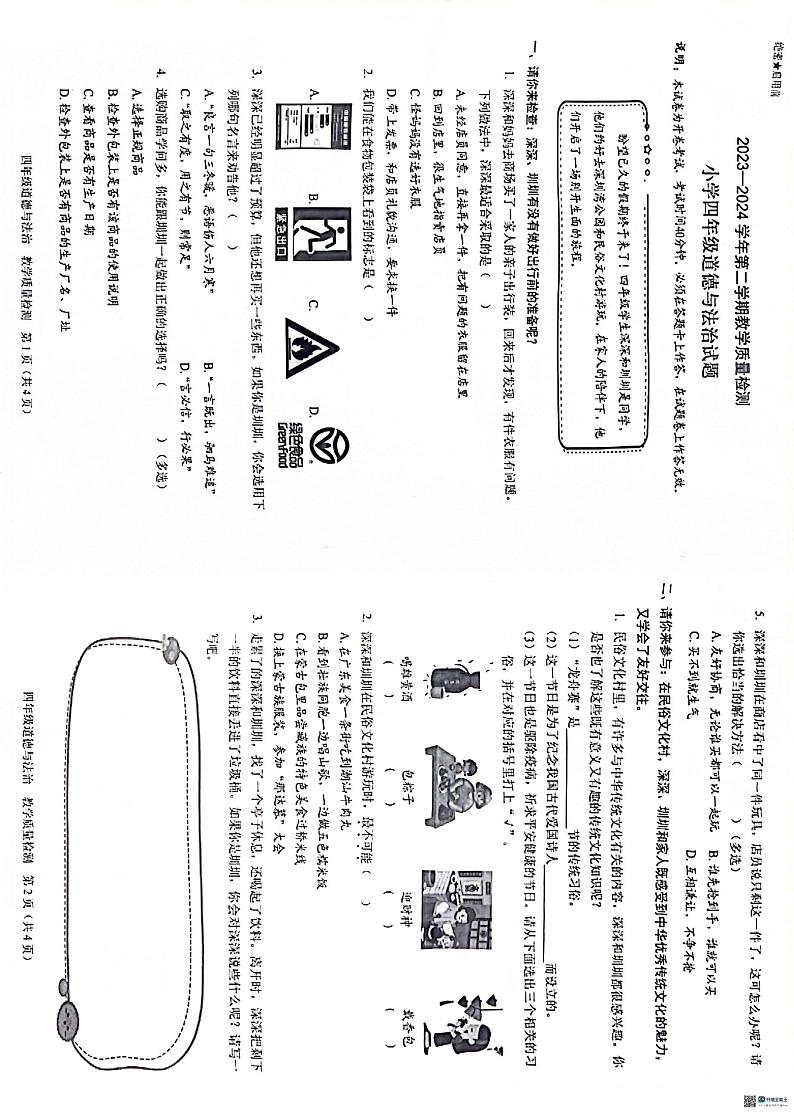 广东省深圳市福田区2023-2024学年四年级下学期6月期末道德与法治试题01