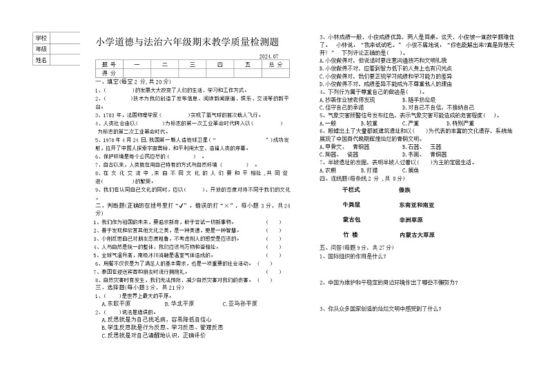 辽宁省营口市盖州市2023-2024学年六年级下学期7月期末道德与法治试题第1页