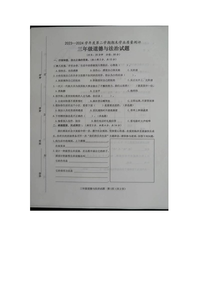 山东省菏泽市成武县2023-2024学年三年级下学期7月期末道德与法治试题01