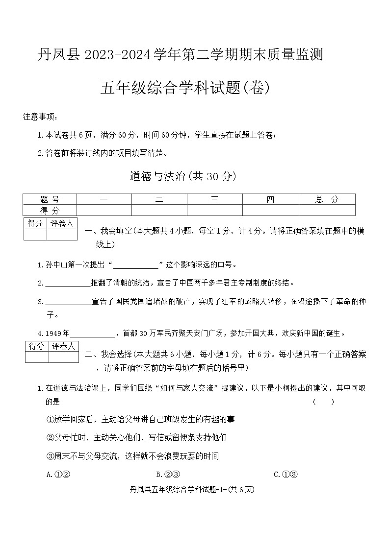 陕西省商洛市丹凤县2023-2024学年五年级下学期期末综合(道德与法治+科学)试卷01