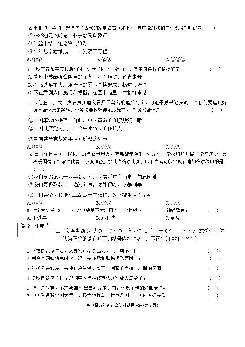 陕西省商洛市丹凤县2023-2024学年五年级下学期期末综合(道德与法治+科学)试卷02