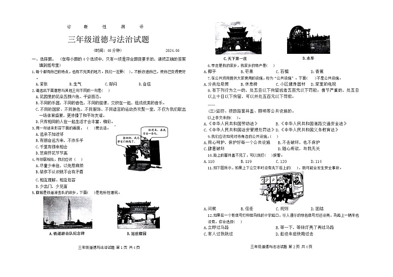 山东省枣庄市薛城区2023-2024学年三年级下学期期末道德与法治试卷01