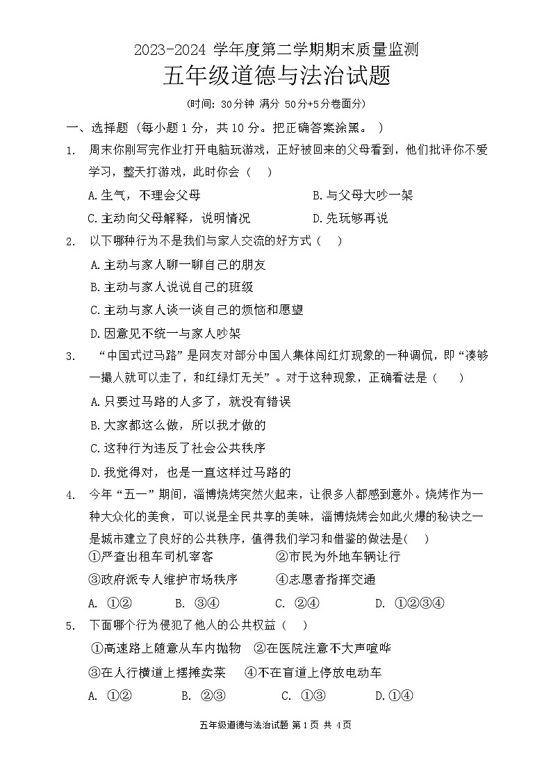 山东省枣庄市峄城区2023-2024学年五年级下学期7月期末道德与法治试题第1页