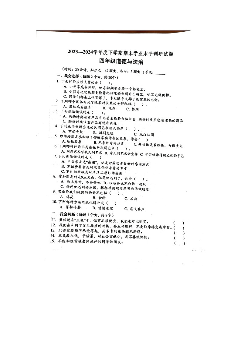 山东省临沂市罗庄区2023-2024学年四年级下学期7月期末道德与法治试题01