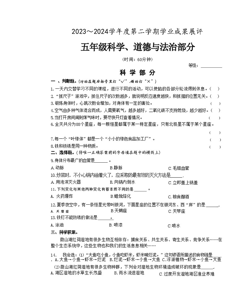 山东省枣庄市滕州市2023-2024学年五年级下学期期末科学、道德与法治试卷第1页