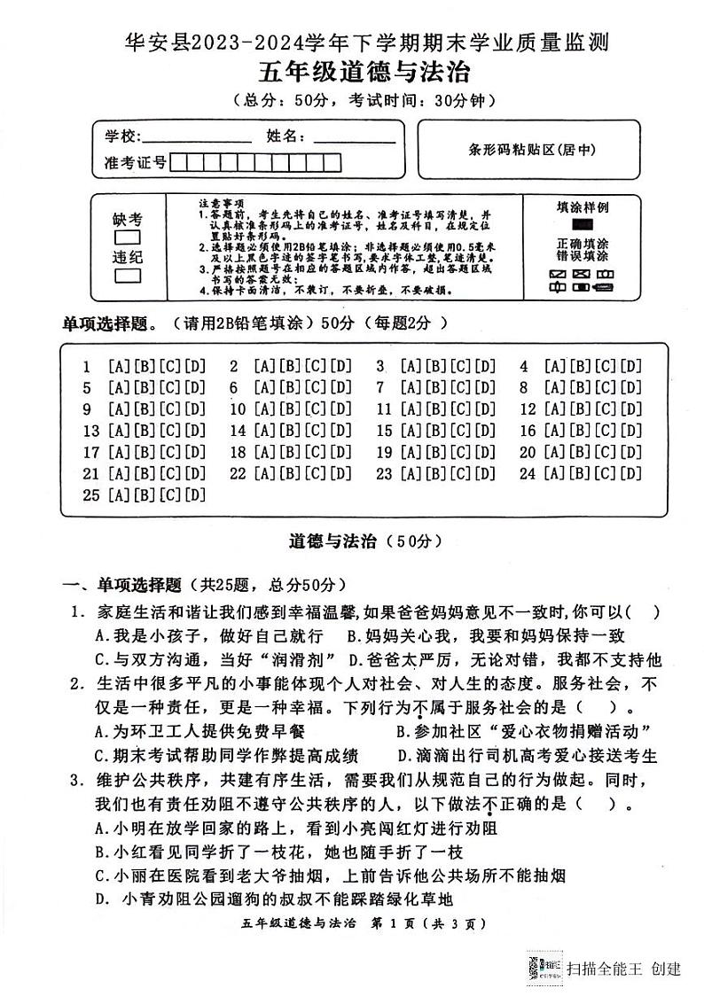 福建省漳州市华安县2023-2024学年五年级下学期期末考试道德与法治试题01