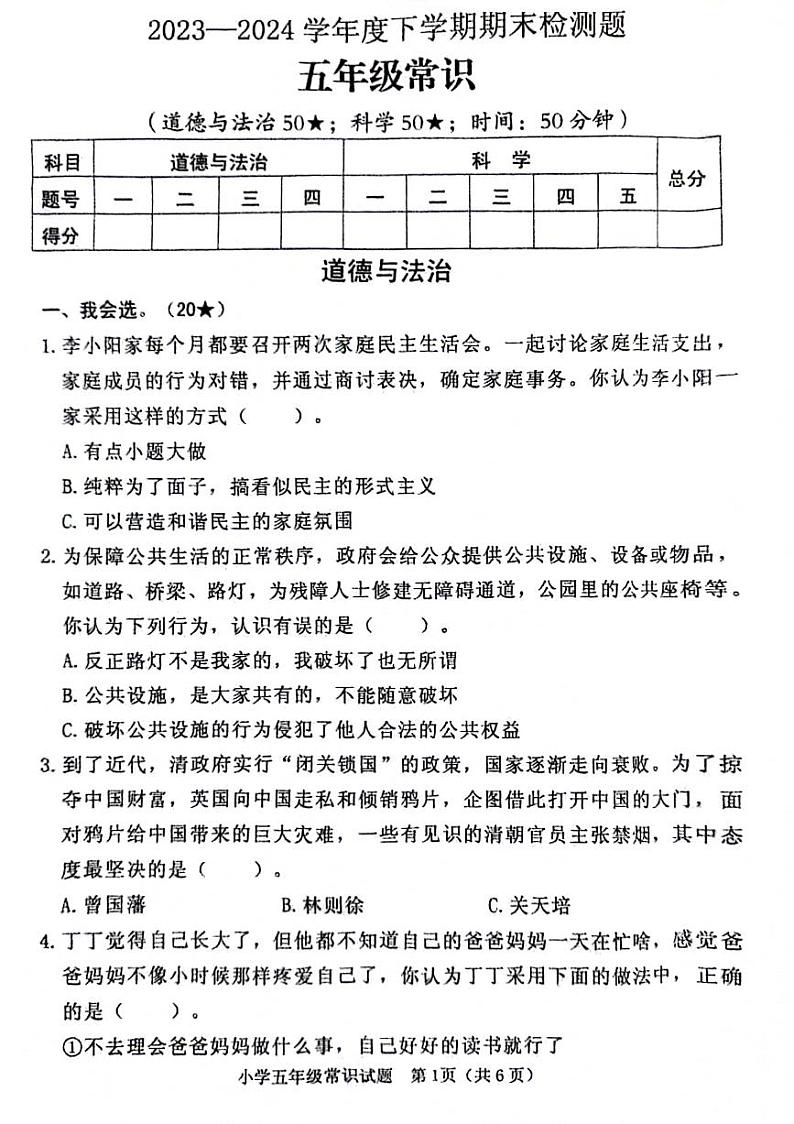 山东省临沂市河东区2023-2024学年五年级下学期期末综合（道德与法治+科学）检测试题第1页