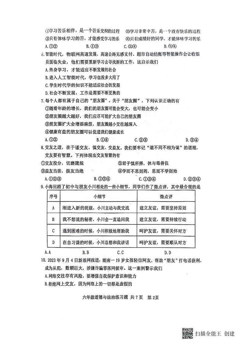 山东省泰安市岱岳区2023-2024学年（五四学制）六年级下学期7月期末道德与法治试题02
