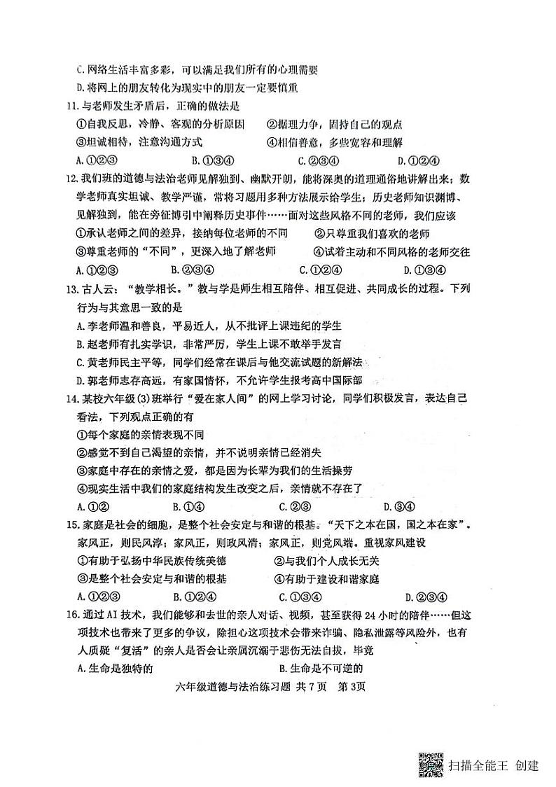 山东省泰安市岱岳区2023-2024学年（五四学制）六年级下学期7月期末道德与法治试题03