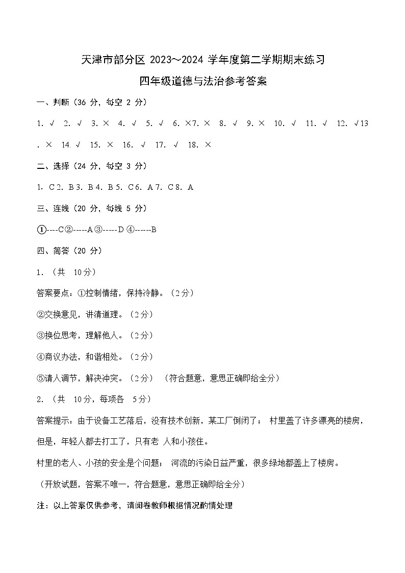 天津市部分区2023-2024学年度三年级下学期——政治答案第1页