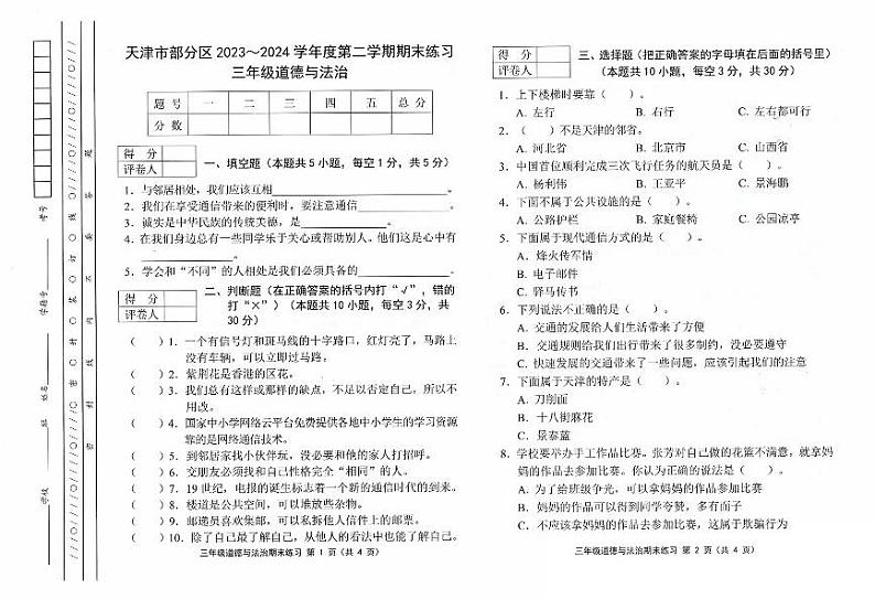 天津市部分区2023-2024学年度三年级下学期——政治第1页