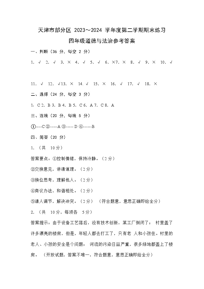 天津市部分区2023-2024学年小学四年级下期末——道德与法治答案第1页