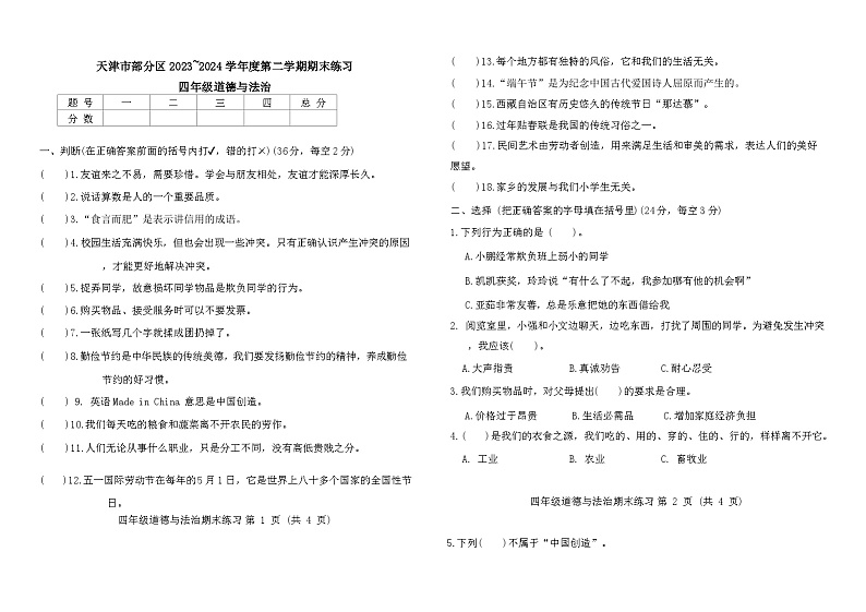 天津市部分区2023-2024学年小学四年级下期末——道德与法治第1页