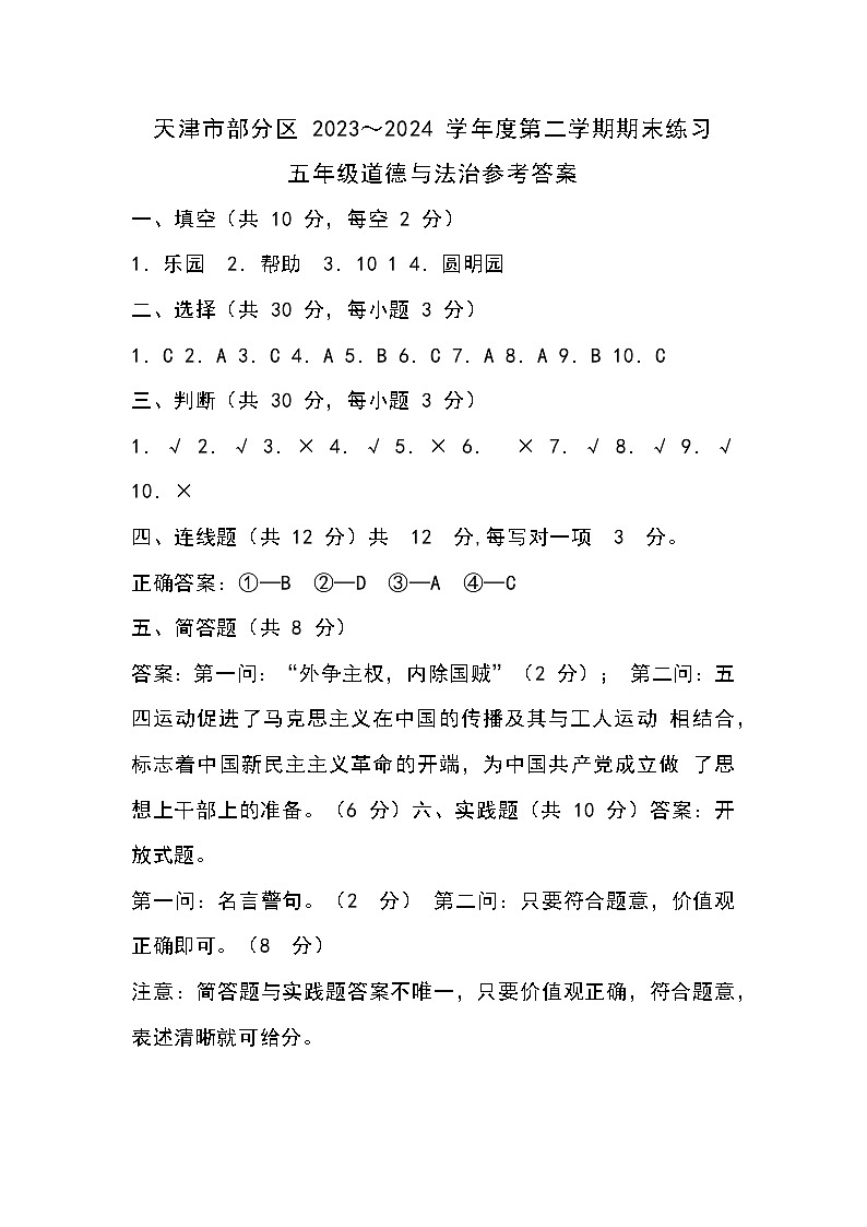 天津市部分区2024年五下期末——道法答案第1页