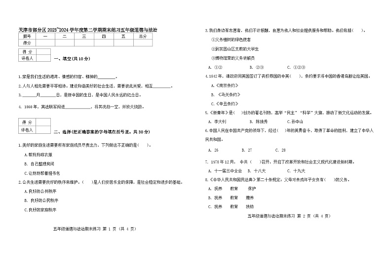 天津市部分区2024年五下期末——道法第1页