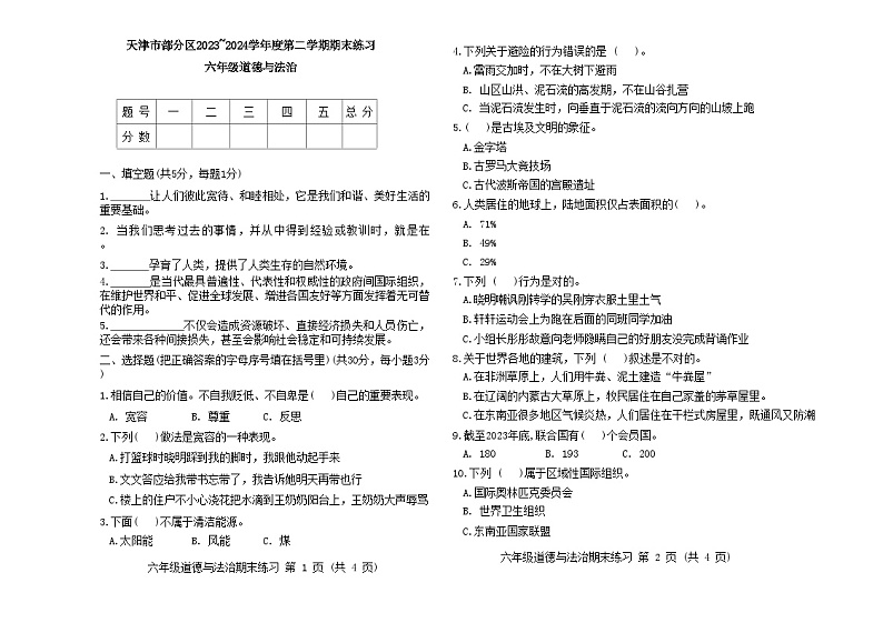 天津市部分区2023-2024学年度六年级下学期——道德与法治第1页