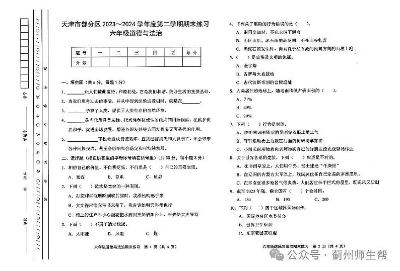 天津市部分区2023-2024学年度六年级下学期——道德与法治第1页