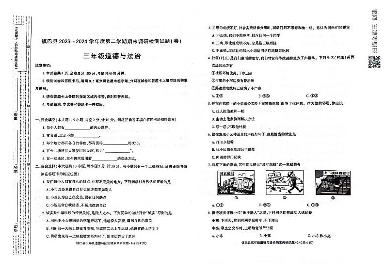 陕西省镇巴县2023-2024学年三年级下学期期末调研检测道德与法治试卷01