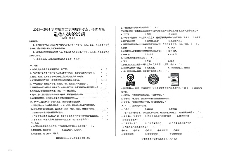 山东省济南市莱芜区2023-2024学年四年级下学期期末道德与法治试题第1页