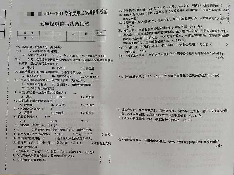 辽宁省营口市鲅鱼圈区2023-2024学年五年级下学期7月期末道德与法治试题第1页