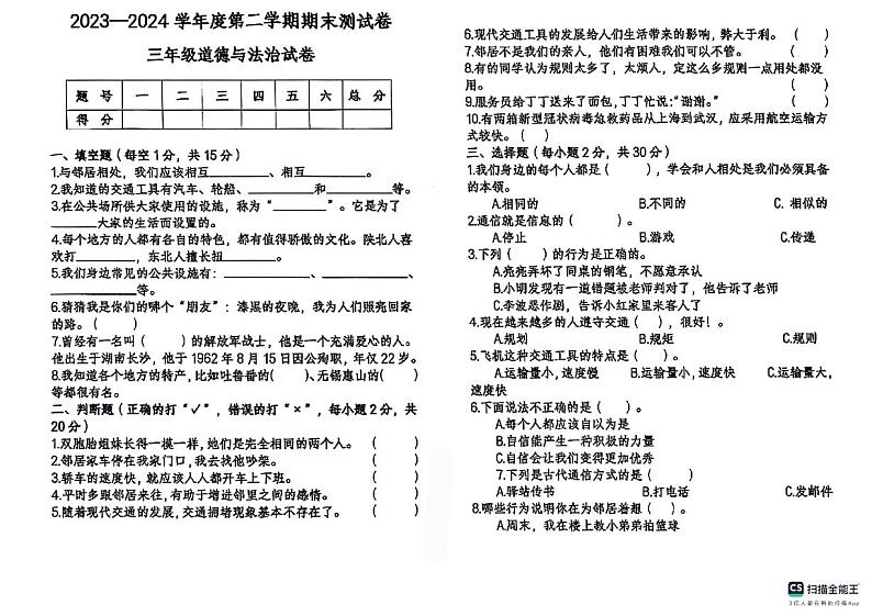 山东省德州市德州经济技术开发区2023-2024学年三年级下学期7月期末道德与法治试题01