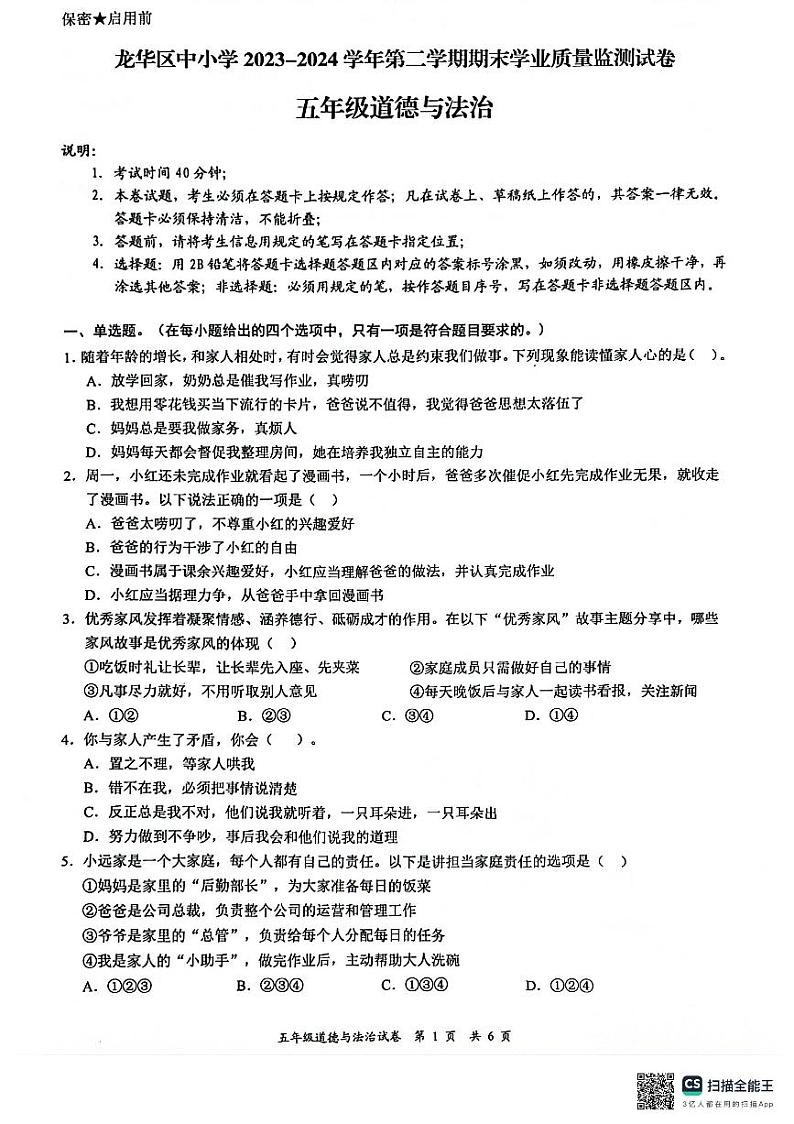 广东省深圳市龙华区2023-2024学年五年级下学期7月期末道德与法治试题第1页