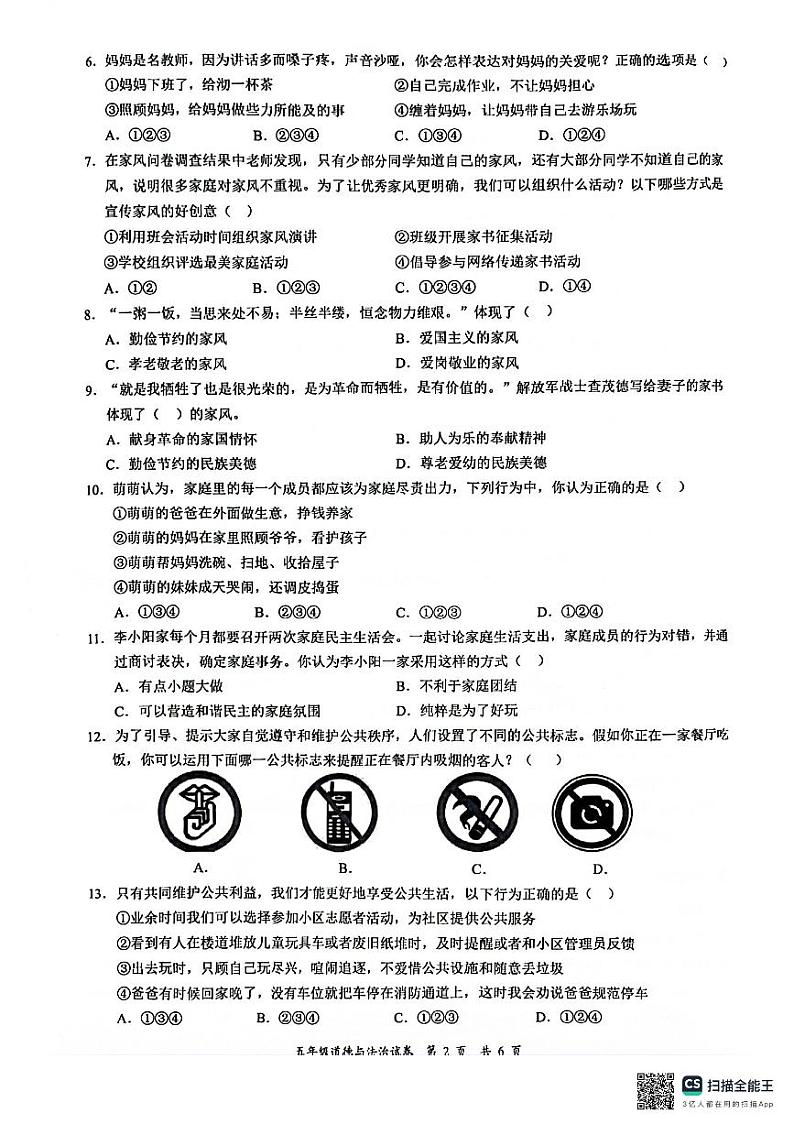 广东省深圳市龙华区2023-2024学年五年级下学期7月期末道德与法治试题第2页