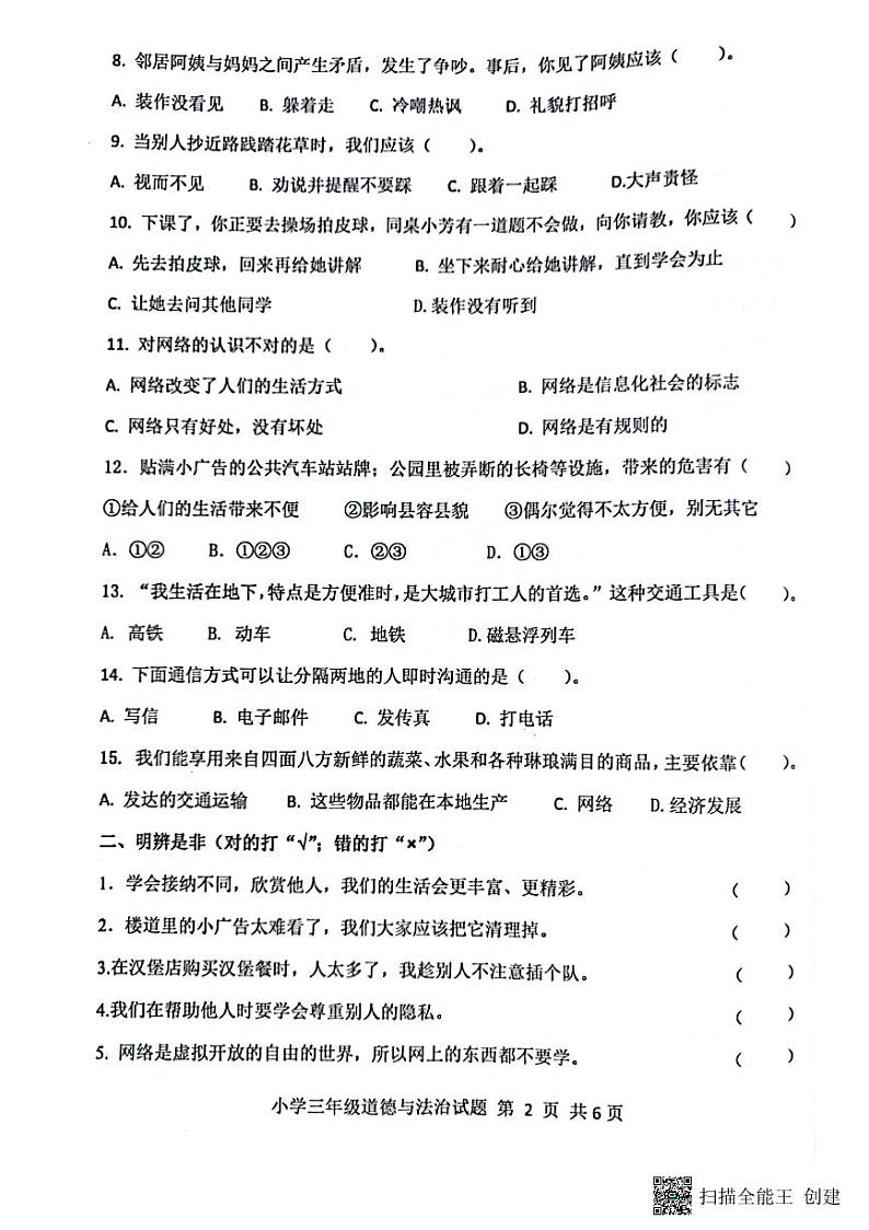 山东省滨州市无棣县2023-2024学年三年级下学期期末考试道德与法治试题02