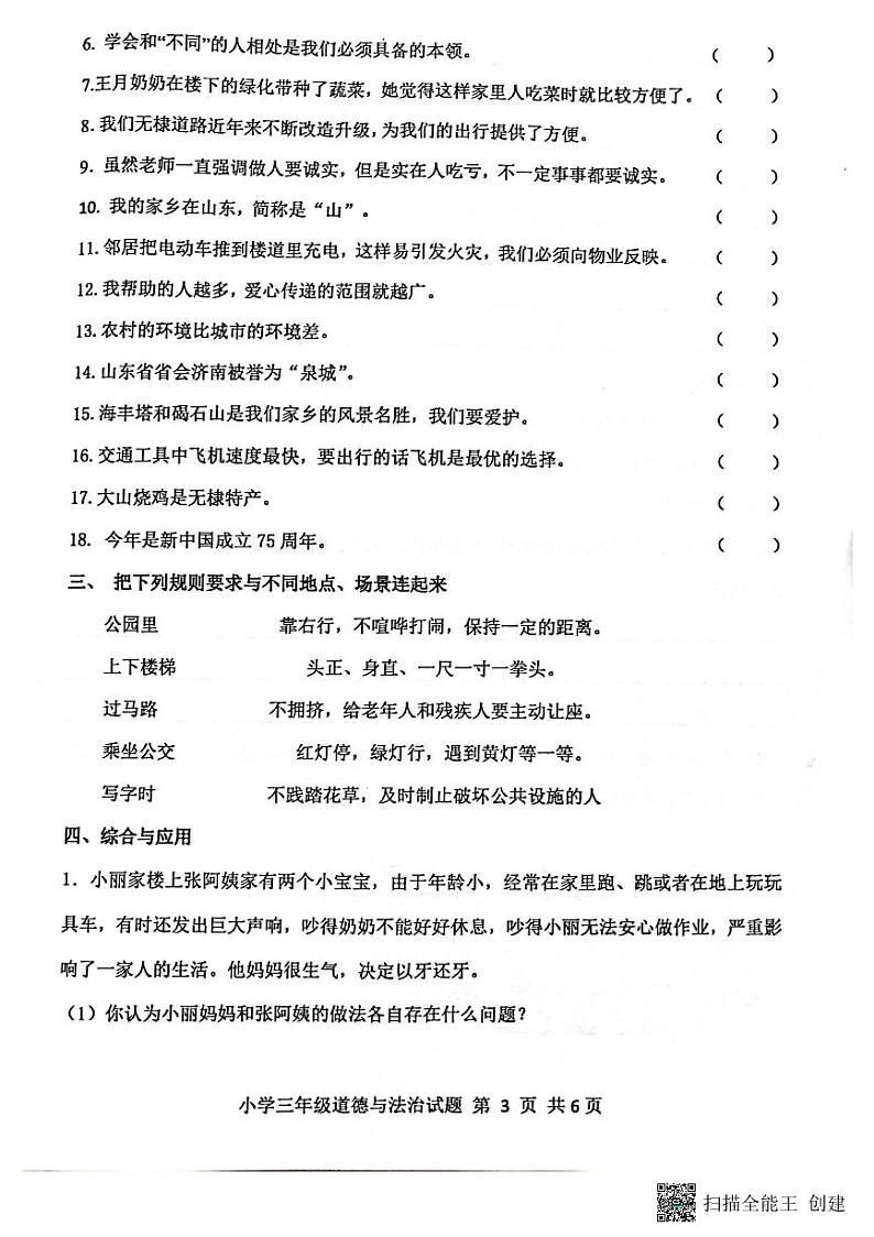 山东省滨州市无棣县2023-2024学年三年级下学期期末考试道德与法治试题03