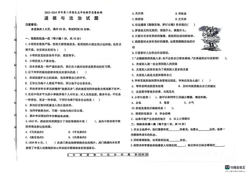 山东省德州市宁津县2023-2024学年五年级下学期7月期末道德与法治试题第1页