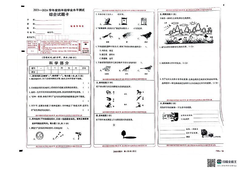 山西省吕梁市交城县2023-2024学年四年级下学期7月期末道德与法治+科学试题01