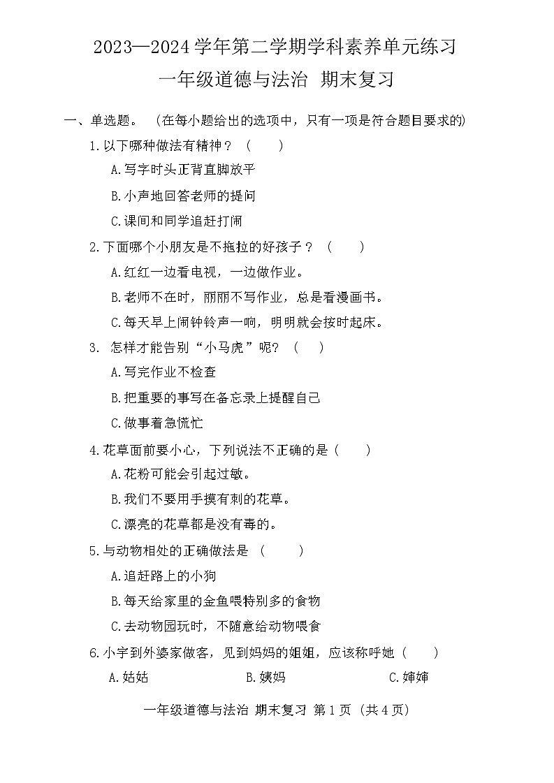 广东省深圳市福田区2023-2024学年一年级下学期6月期末道德与法治试题第1页