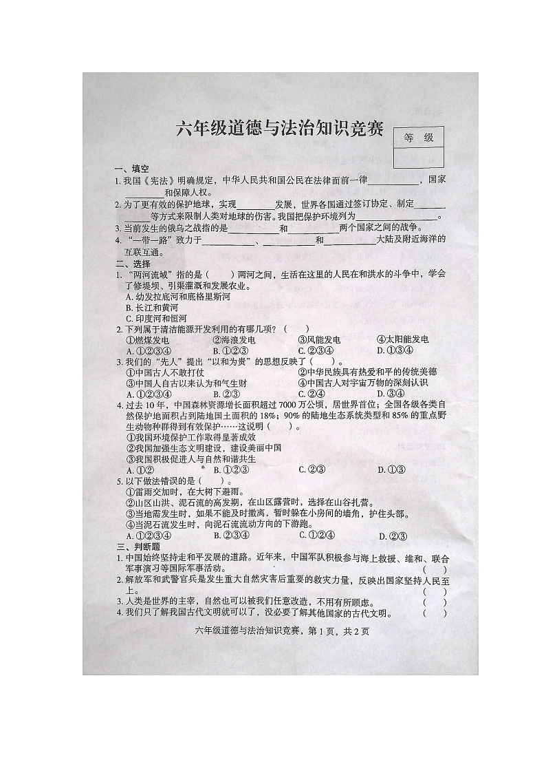 河北省石家庄市高邑县2023-2024学年六年级下学期7月期末道德与法治试题第1页