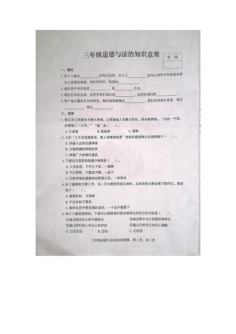 河北省石家庄市高邑县2023-2024学年三年级下学期7月期末道德与法治试题第1页