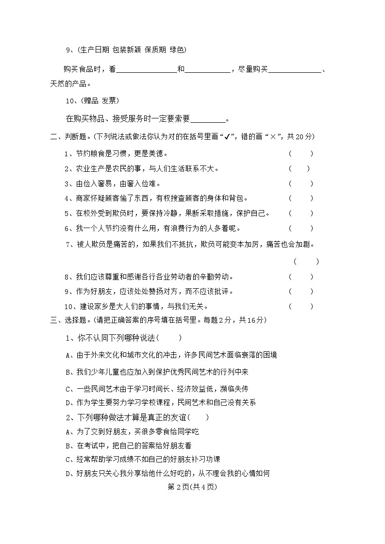 辽宁省丹东市凤城市2023-2024学年四年级下学期7月期末道德与法治试题第2页