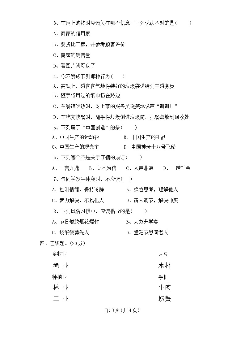 辽宁省丹东市凤城市2023-2024学年四年级下学期7月期末道德与法治试题第3页