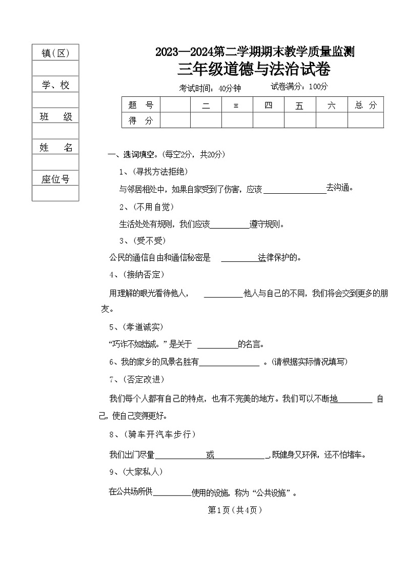 辽宁省丹东市凤城市2023-2024学年三年级下学期7月期末道德与法治试题第1页